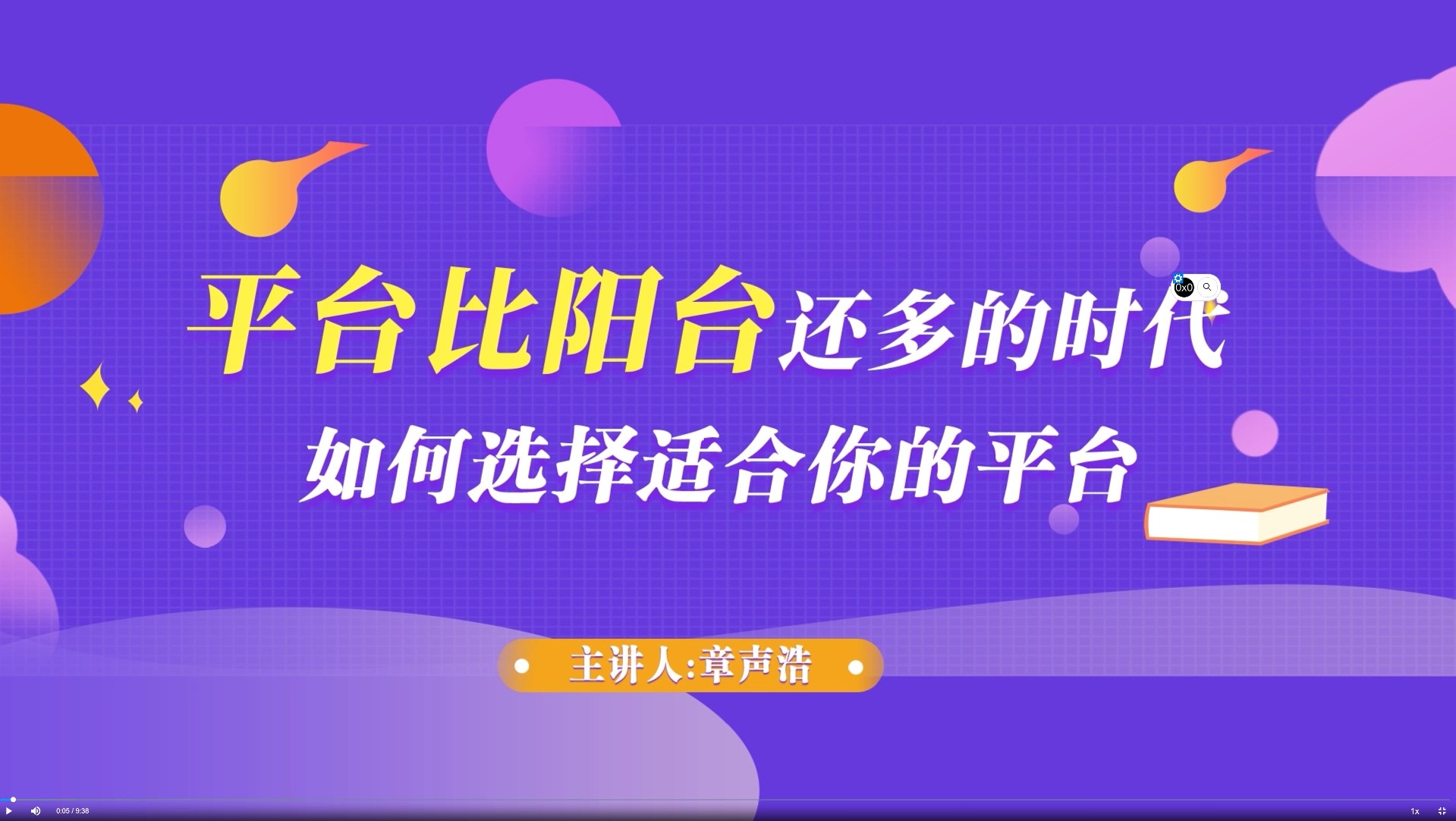 如何選擇適合自己的平臺企業(yè)【培訓視頻】